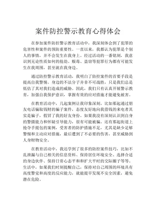 案件防控警示教育心得体会