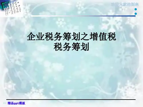企业税务筹划之增值税税务筹划
