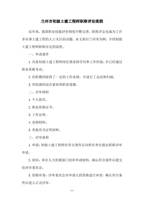 兰州市初级土建工程师职称评定流程