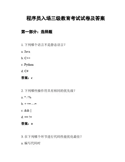 程序员入场三级教育考试试卷及答案