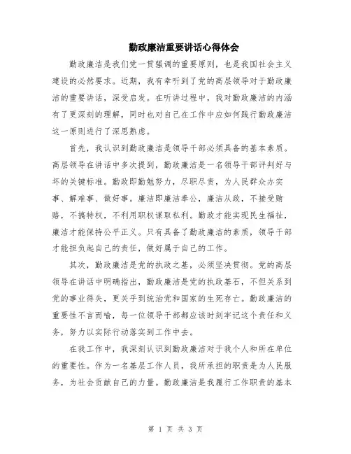 勤政廉洁重要讲话心得体会