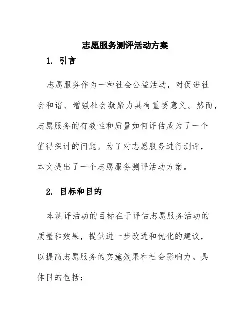 志愿服务测评活动方案