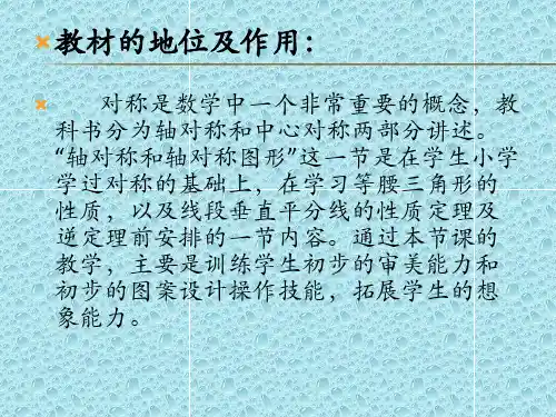 轴对称说课稿PPT课件
