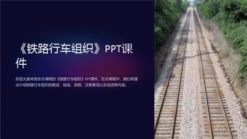 《铁路行车组织》课件
