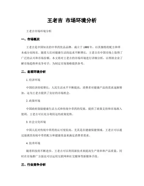 王老吉 市场环境分析