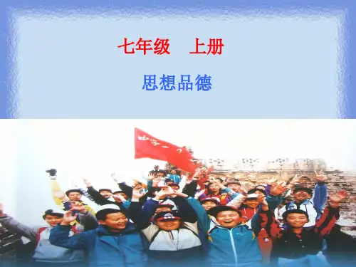 第一课《新学校,新同学》精品课件(新人教版七上)