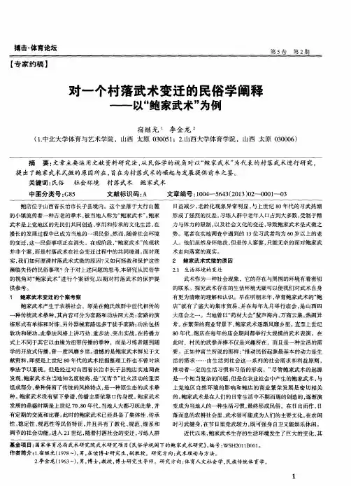 对一个村落武术变迁的民俗学阐释——以“鲍家武术”为例