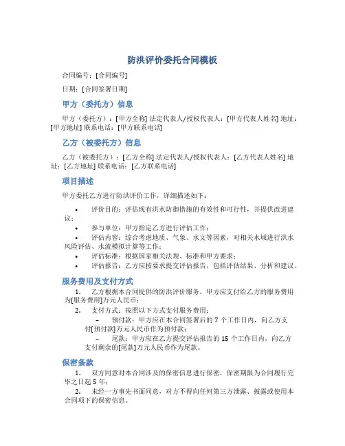 防洪评价委托合同模板