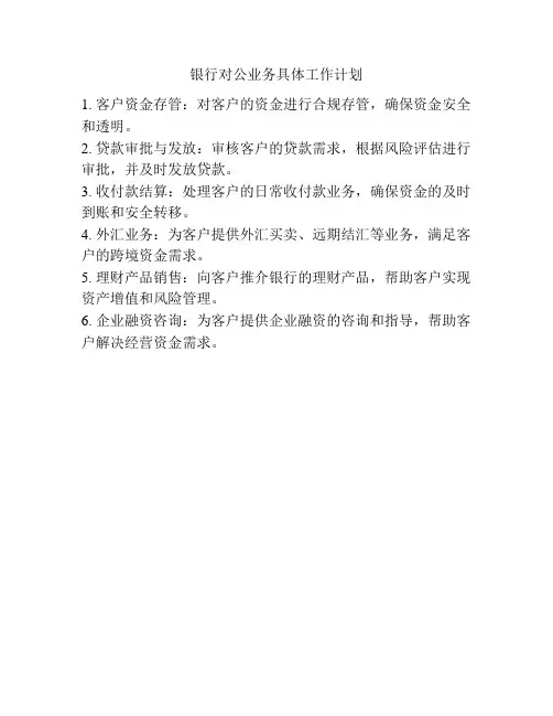 银行对公业务具体工作计划