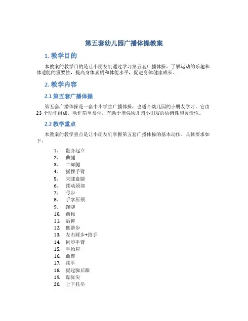 第五套幼儿园广播体操教案