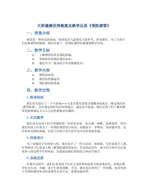 大班健康优秀教案及教学反思《预防感冒》