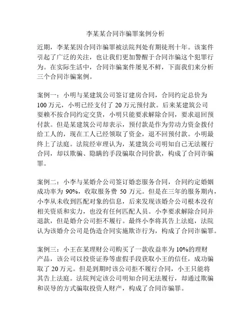李某某合同诈骗罪案例分析