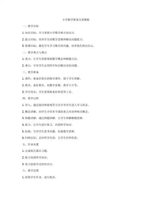 小学数学教案全套模板