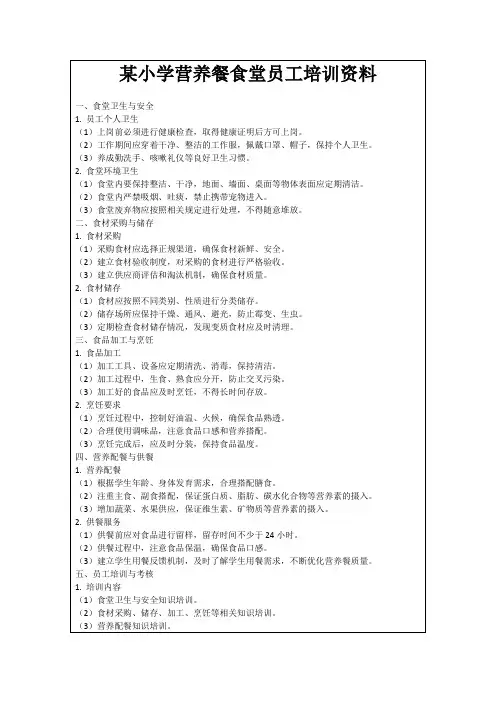 某小学营养餐食堂员工培训资料