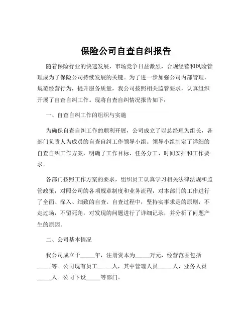 保险公司自查自纠报告