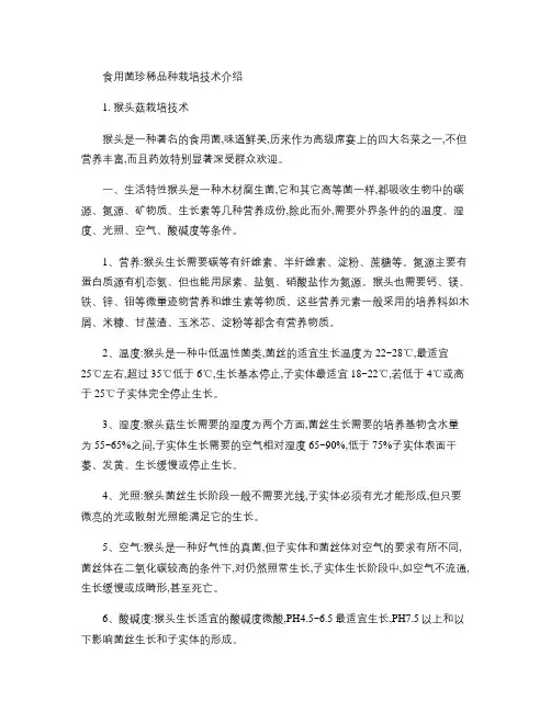食用菌珍稀品种栽培技术介绍.