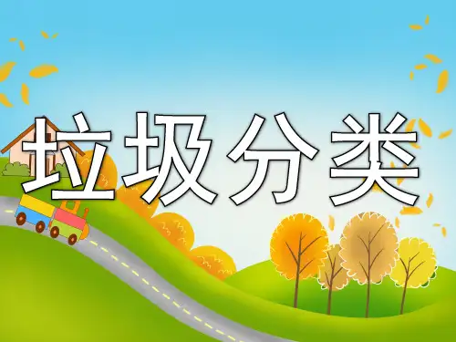 大班社会《垃圾分类》PPT课件