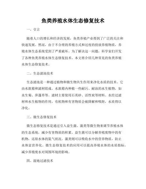 鱼类养殖水体生态修复技术