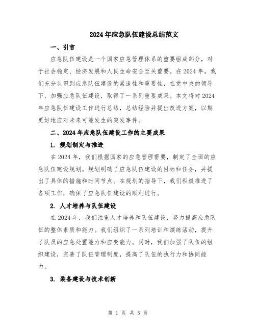 2024年应急队伍建设总结范文