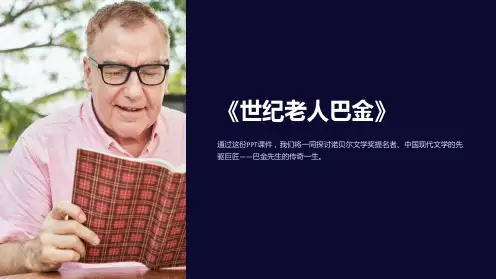 《世纪老人巴金》课件