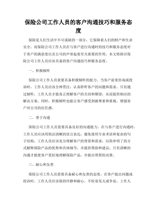 保险公司工作人员的客户沟通技巧和服务态度
