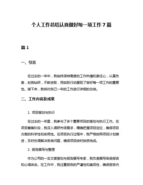 个人工作总结认真做好每一项工作7篇