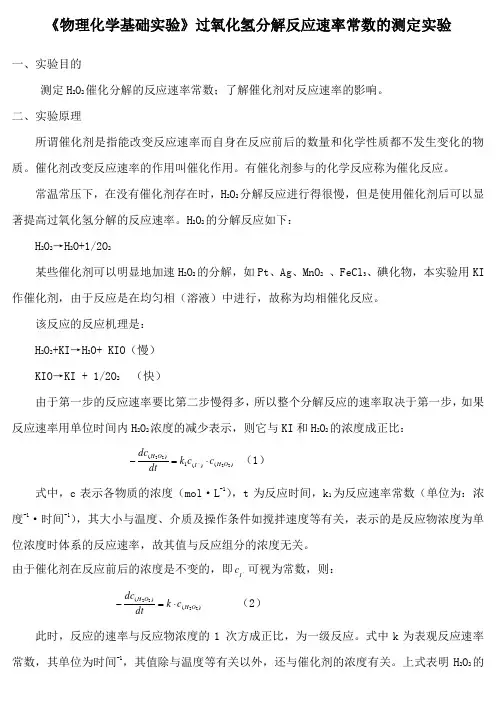 《物理化学基础实验》过氧化氢分解反应速率常数的测定实验