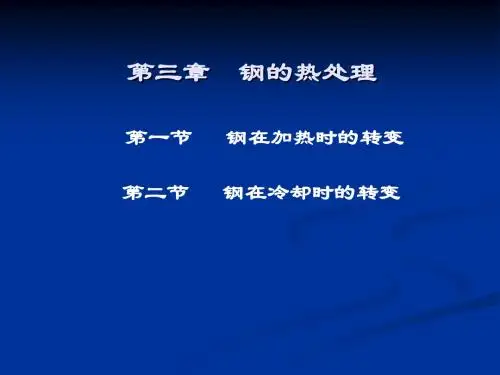 钢的热处理课件