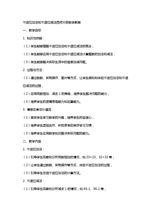 不进位加法和不退位减法西师大版数学教案