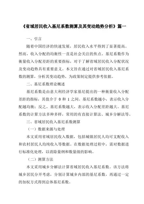 《2024年省域居民收入基尼系数测算及其变动趋势分析》范文