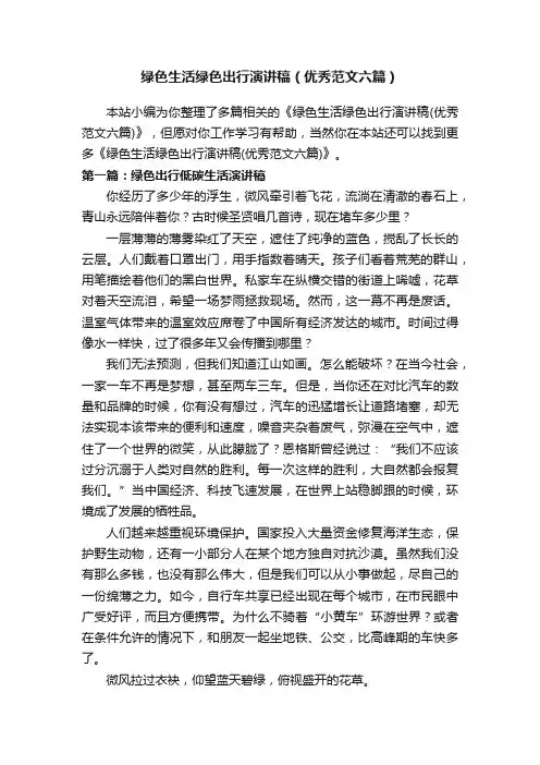 绿色生活绿色出行演讲稿（优秀范文六篇）