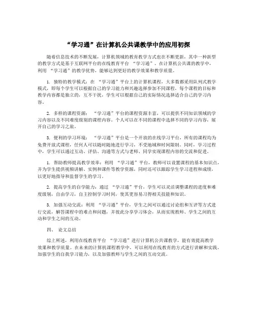“学习通”在计算机公共课教学中的应用初探