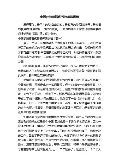 中国梦教师情优秀教师演讲稿