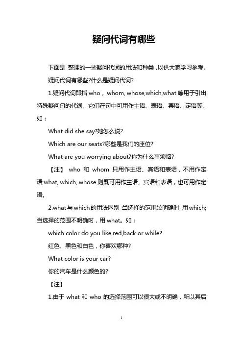 疑问代词有哪些