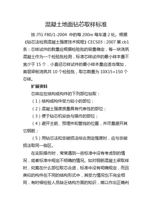 混凝土地面钻芯取样标准