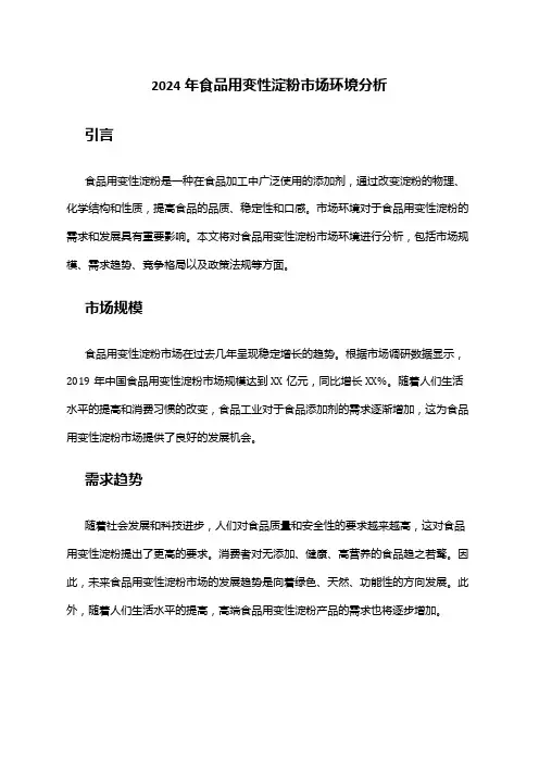 2024年食品用变性淀粉市场环境分析