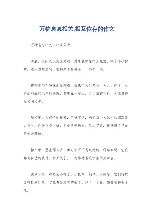 万物息息相关,相互依存的作文