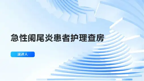 急性阑尾炎患者护理查房PPT课件