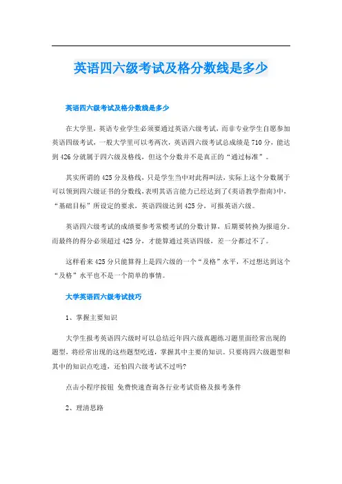 英语四六级考试及格分数线是多少