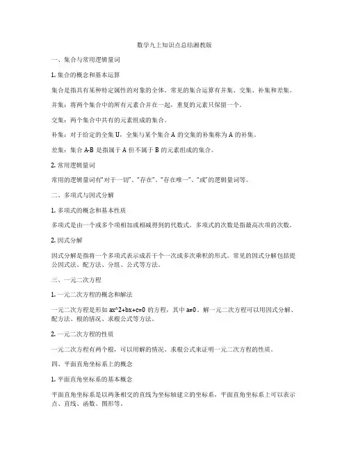 数学九上知识点总结湘教版