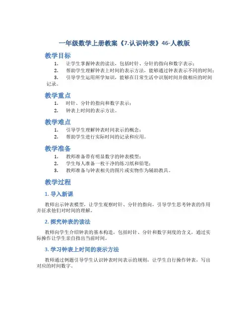 一年级数学上册教案《7.认识钟表》46-人教版