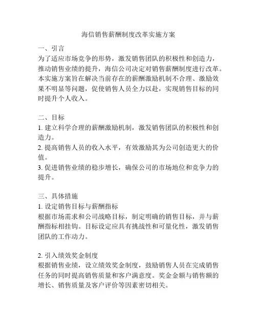 海信销售薪酬制度改革实施方案