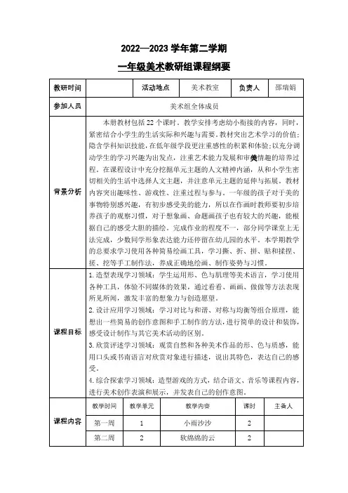 一年级美术课程纲要