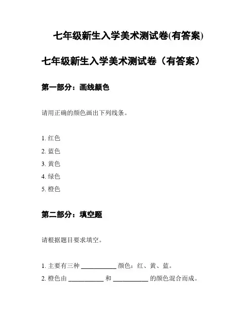 七年级新生入学美术测试卷(有答案)