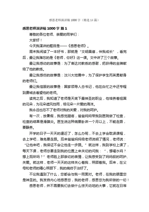 感恩老师演讲稿1000字（精选14篇）