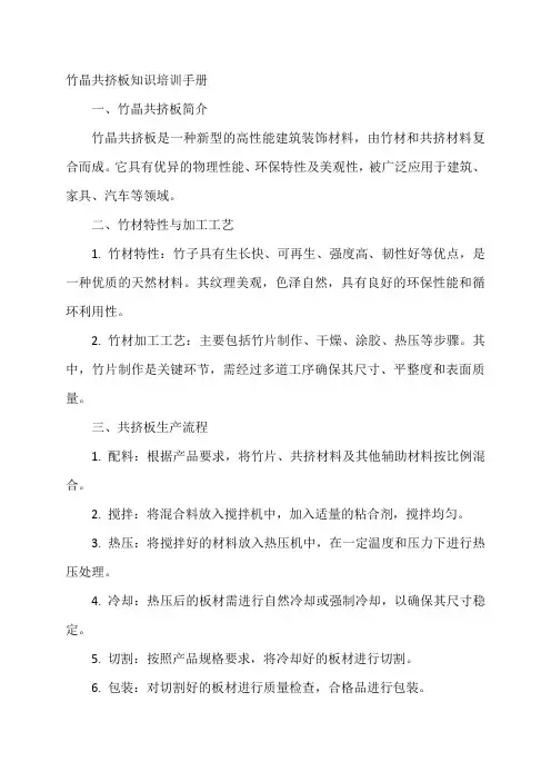 竹晶共挤板知识培训手册