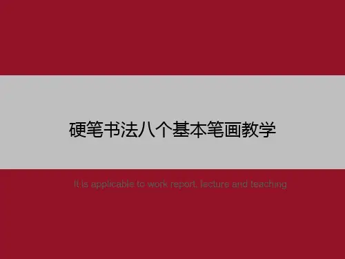 硬笔书法八个基本笔画教学