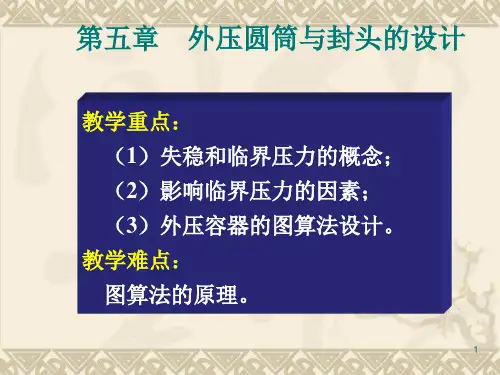 第四章外压容器