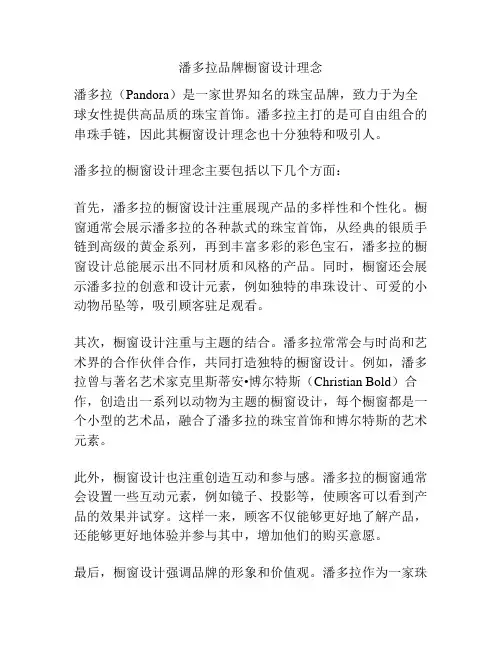 潘多拉品牌橱窗设计理念