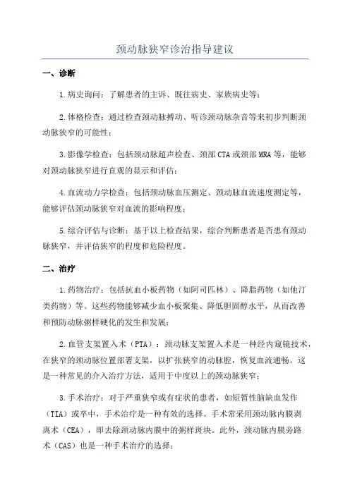 颈动脉狭窄诊治指导建议